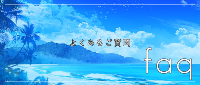 よくあるご質問