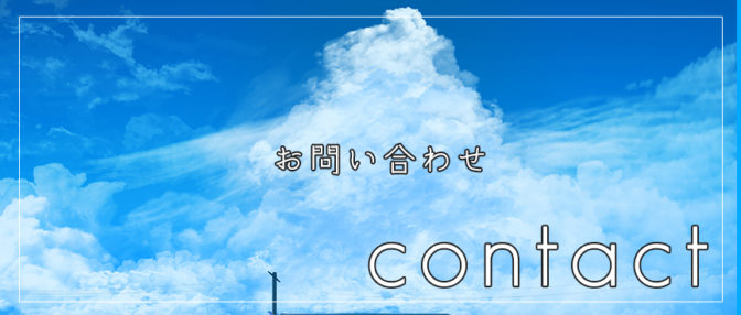 お問い合わせ