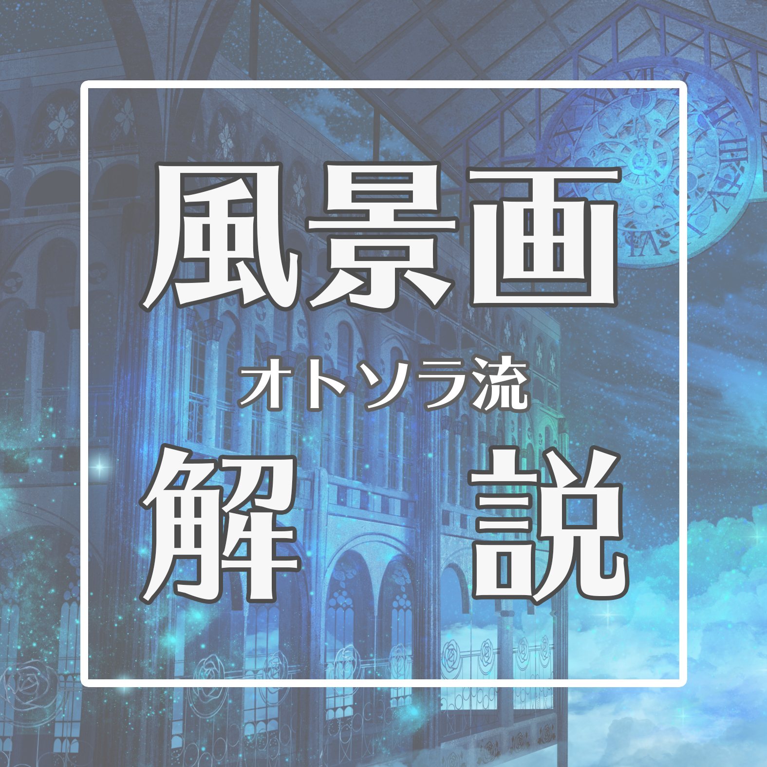 魅力的に見える 風景画の描き方 僕は黄金比を使っています オリジナル絵画の制作 販売 ラズリイロ